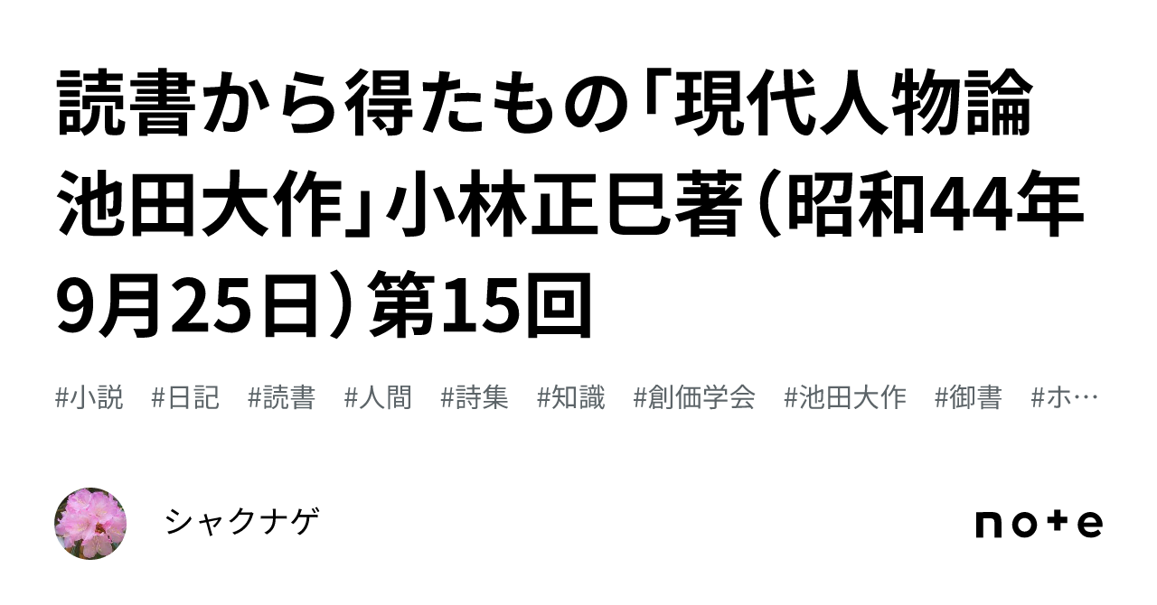 読書から得たもの「現代人物論 池田大作」小林正巳著（昭和44年9