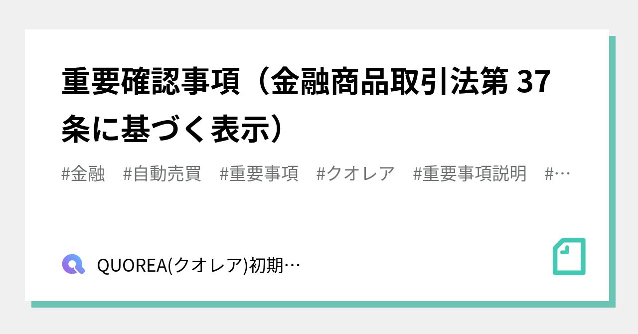 重要確認事項（金融商品取引法第 37 条に基づく表示）｜QUOREA(クオレア)FX/BTC/CFDの自動売買サービス