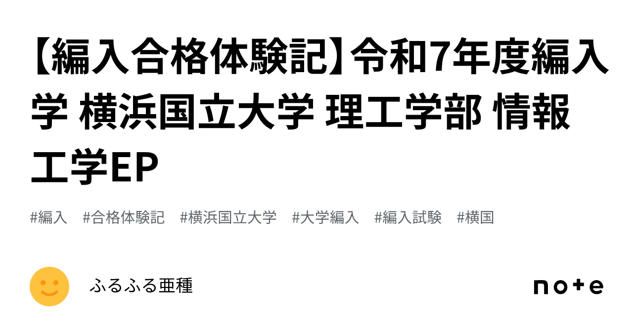 編入合格体験記】令和7年度編入学 横浜国立大学 理工学部 情報工学EP｜ふるふる亜種