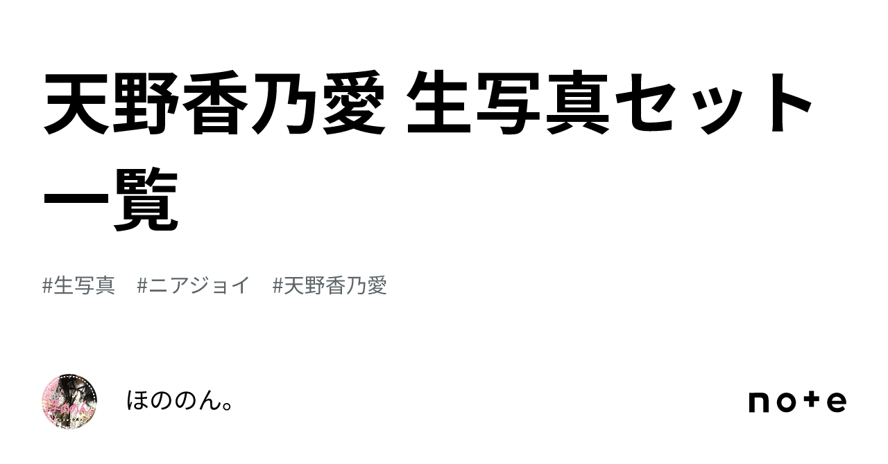 天野香乃愛 生写真セット一覧｜ほののん。
