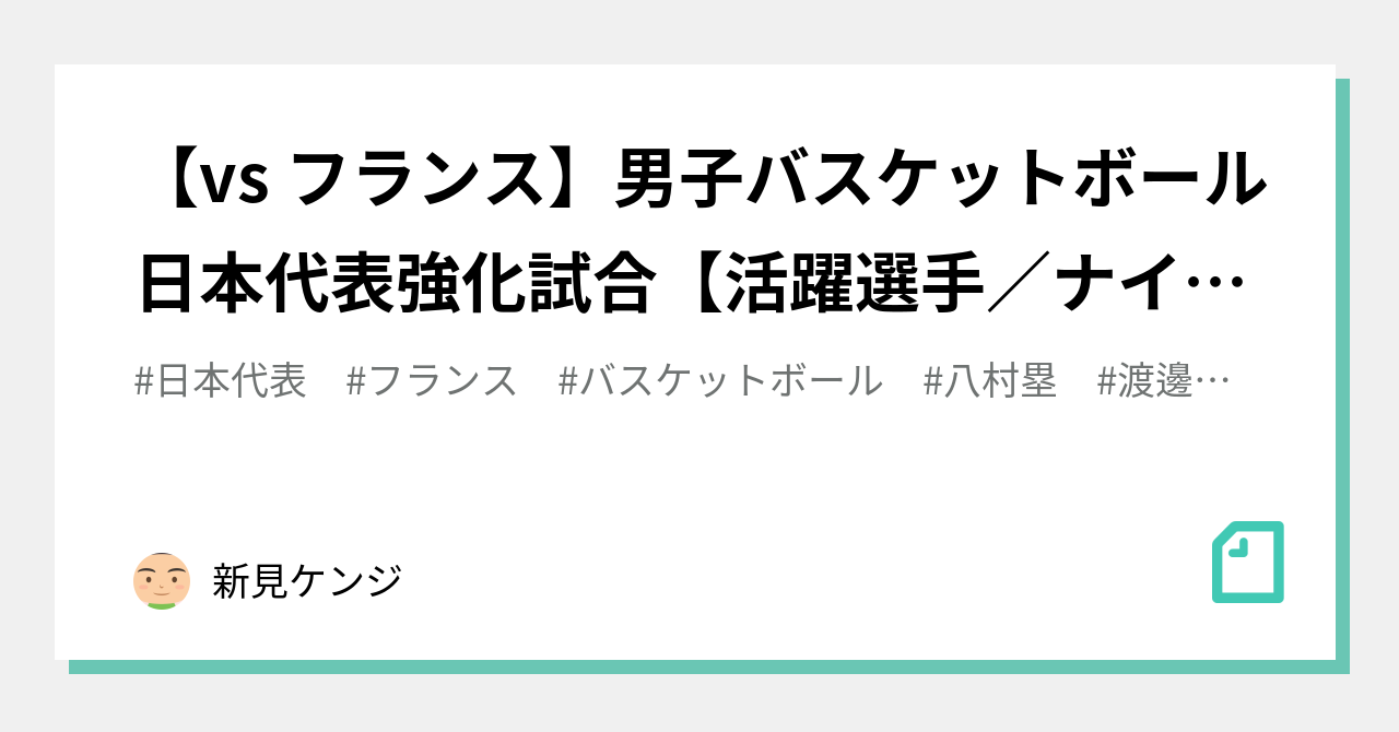 Vs フランス 男子バスケットボール日本代表強化試合 活躍選手 ナイスプレー集 新見ケンジ Note