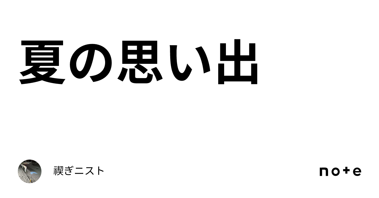 夏の思い出｜禊ぎニスト