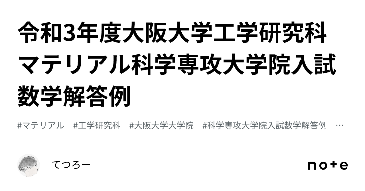 大阪大学大学院工学研究科数学過去問解答10年分