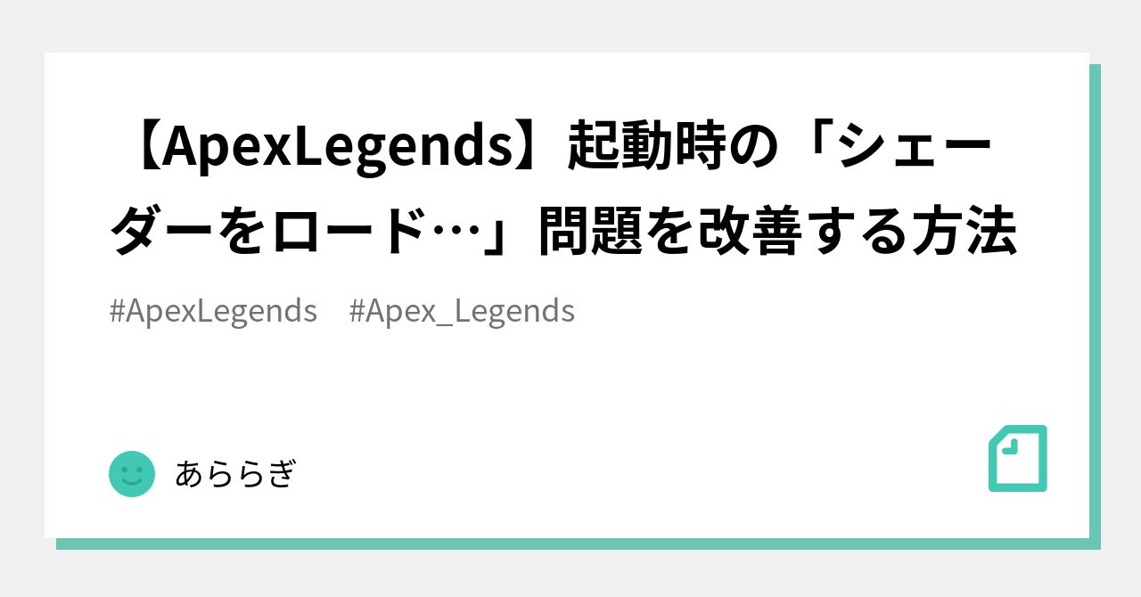 Apexlegends 起動時の シェーダーをロード 問題を改善する方法 あららぎ Note