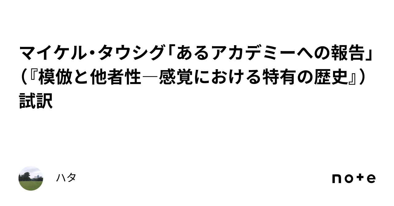 模倣と他者性: 感覚における特有の歴史 (叢書人類学の転回