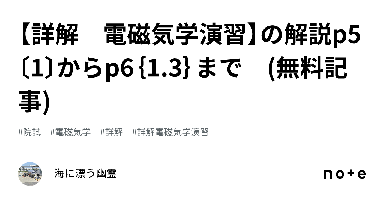 詳解 電磁気学演習】の解説p5〔1〕からp6｛1.3｝まで (無料記事