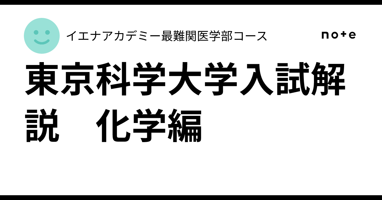 東京科学大学入試解説 化学編｜イエナアカデミー最難関医学部コース