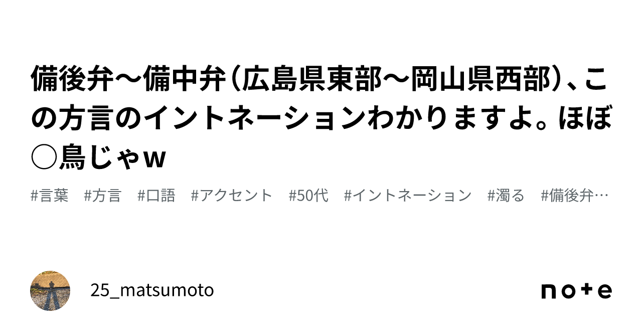 備後弁〜備中弁（広島県東部〜岡山県西部）、この方言のイントネーションわかりますよ。ほぼ○鳥じゃw｜25_matsumoto