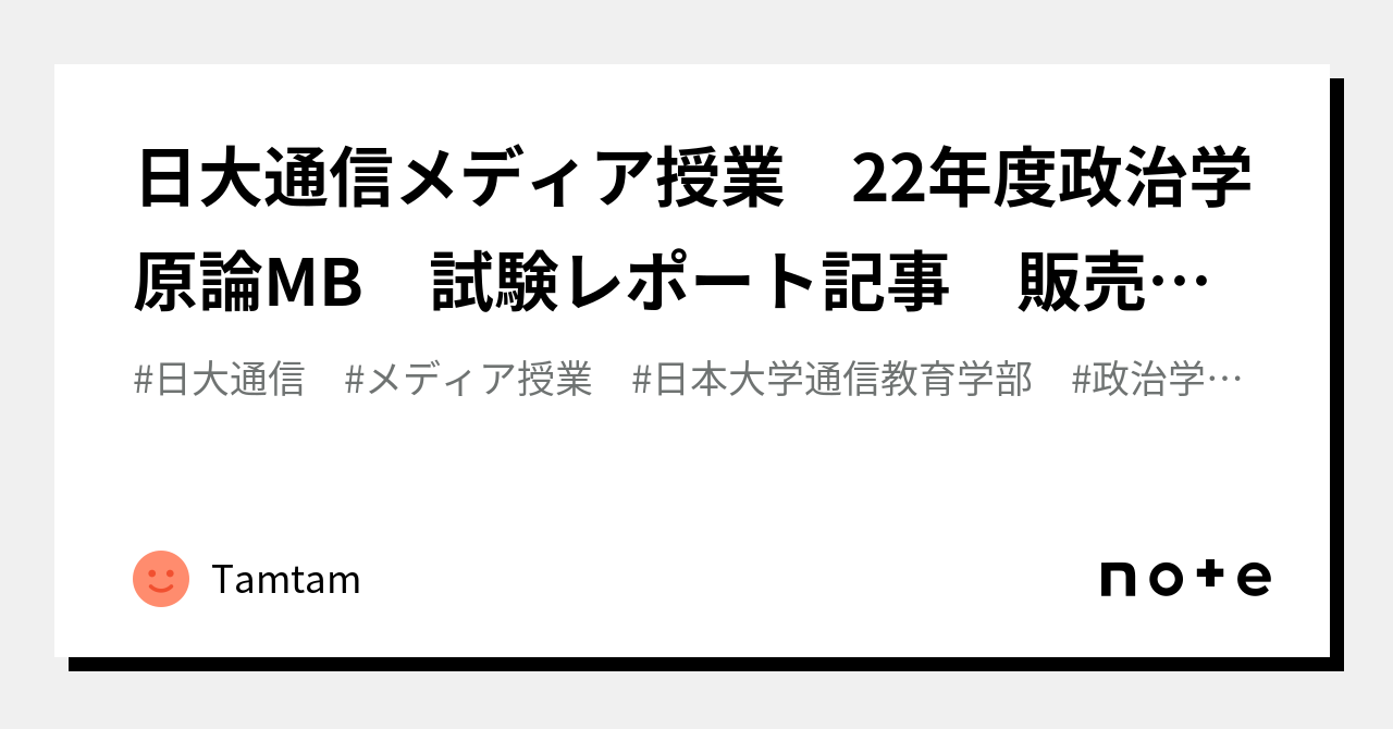 日大通信メディア授業 22年度政治学原論MB 試験レポート記事 販売 Wordファイル可｜Tamtam