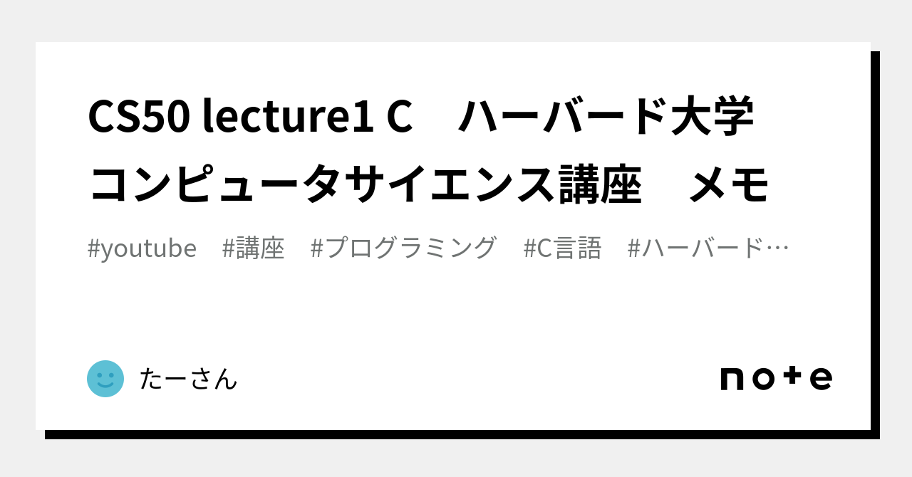 CS50 lecture1 C ハーバード大学 コンピュータサイエンス講座 メモ|たぬき|note