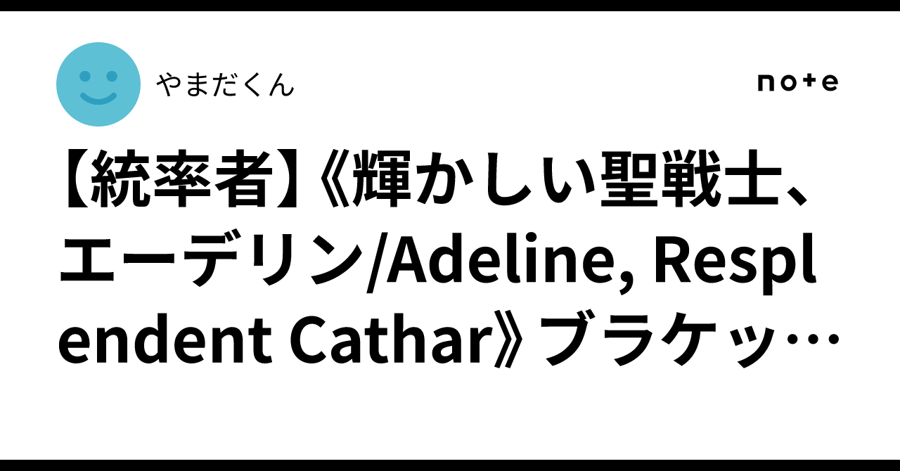 統率者】《輝かしい聖戦士、エーデリン/Adeline, Resplendent Cathar