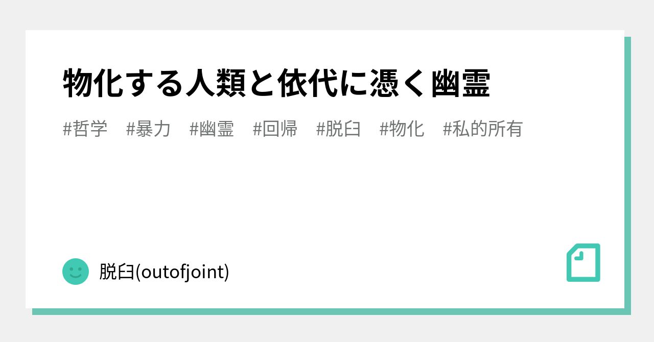 物化する人類と依代に憑く幽霊｜脱臼(outofjoint)