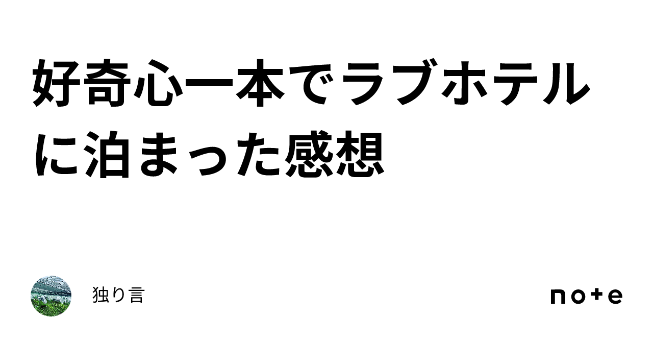 好奇心一本でラブホテルに泊まった感想｜老いぼれ