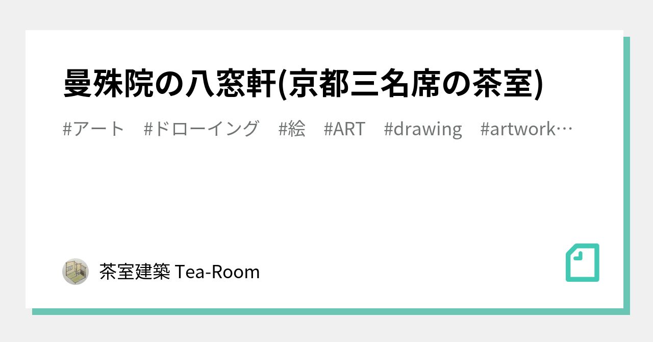 曼殊院の八窓軒(京都三名席の茶室)｜茶室建築 Tea-Room