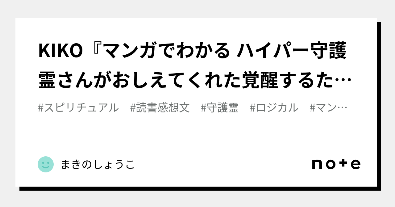 KIKO『マンガでわかる ハイパー守護霊さんがおしえてくれた覚醒する