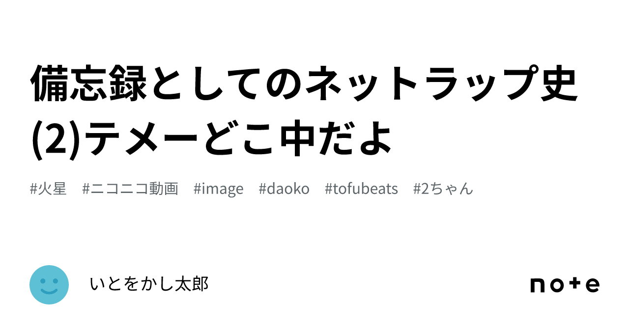 備忘録としてのネットラップ史 (2)テメーどこ中だよ｜いとをかし太郎