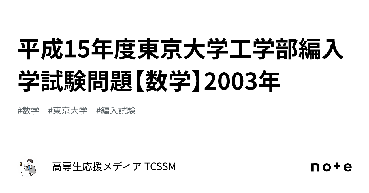 平成15年度東京大学工学部編入学試験問題【数学】2003年｜高専生応援メディア TCSSM