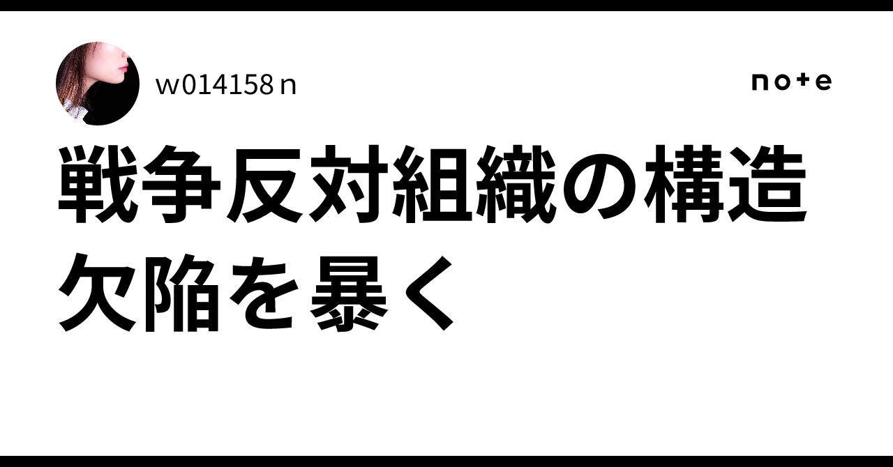 戦争反対組織の構造欠陥を暴く｜w014158n