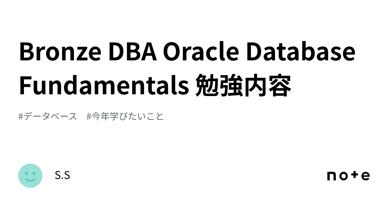 Bronze DBA Oracle Database Fundamentals 勉強内容｜S.S