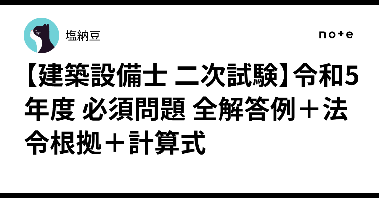 建築設備士 二次試験】令和5年度 必須問題 全解答例＋法令根拠＋計算式