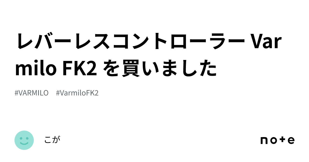 レバーレスコントローラー Varmilo FK2 を買いました｜こが