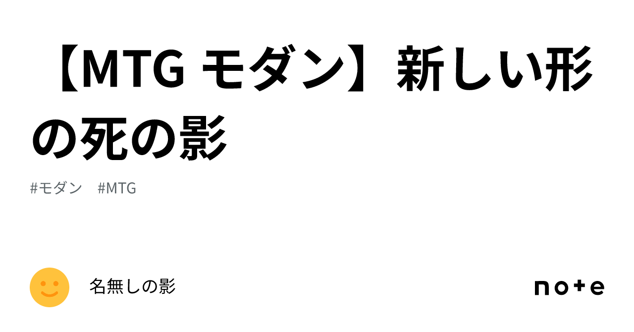 MTG モダン】新しい形の死の影｜名無しの影