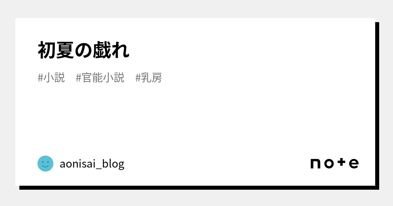 初夏の戯れ｜aonisai_blog