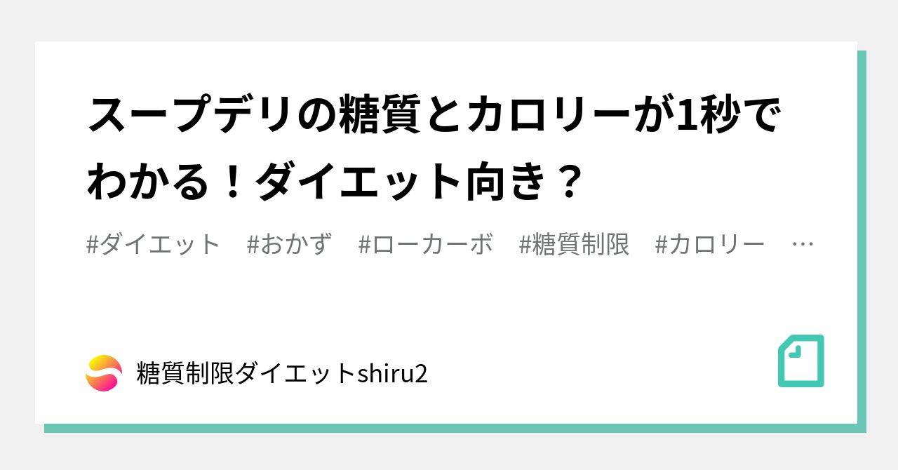 スープデリの糖質とカロリーが1秒でわかる ダイエット向き 糖質制限ダイエットshiru2 Note