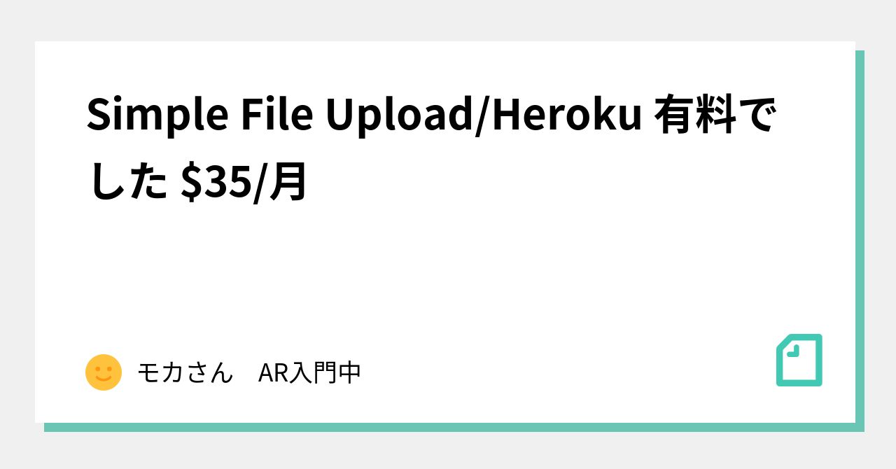 Simple File Upload/Heroku 有料でした 35/月｜あたり総研