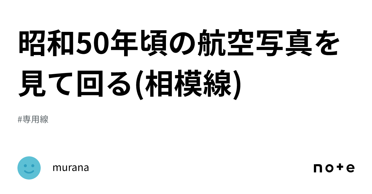 昭和50年頃の航空写真を見て回る(相模線)｜murana