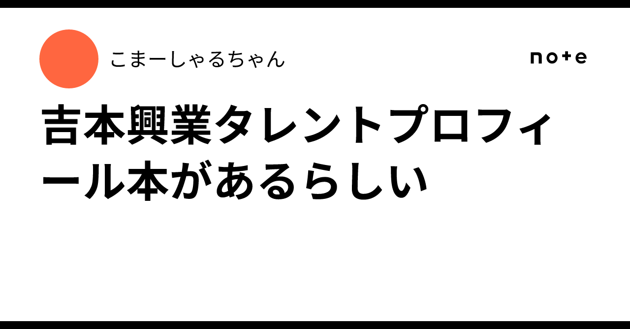 吉本興業タレントプロフィール本があるらしい｜負けねこのCMタワー