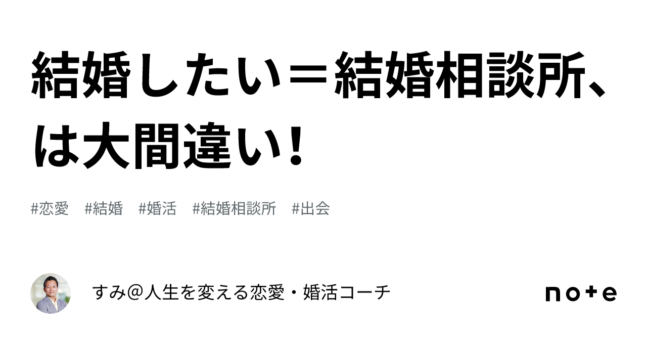 結婚したい＝結婚相談所、は大間違い！｜すみ＠人生を変える恋愛・婚活コーチ