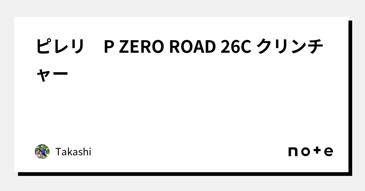 ピレリ P ZERO ROAD 26C クリンチャー｜Takashi