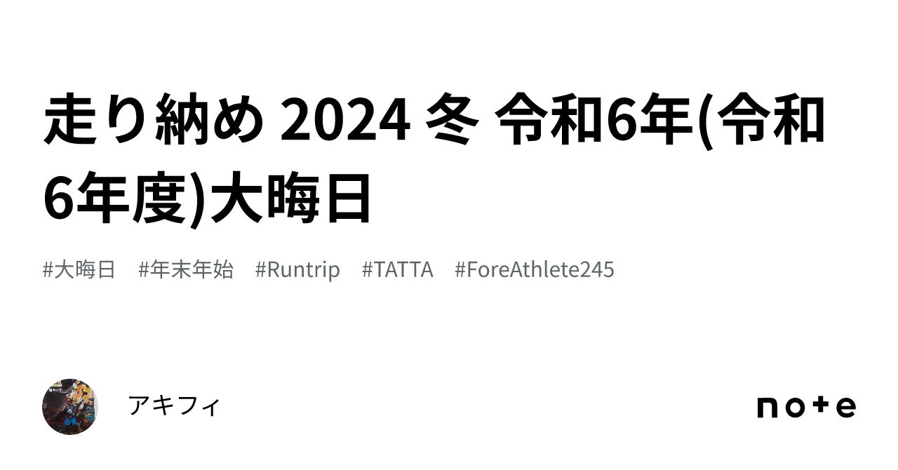 走り納め 2024 ️冬 令和6年(令和6年度)大晦日|アキフィ