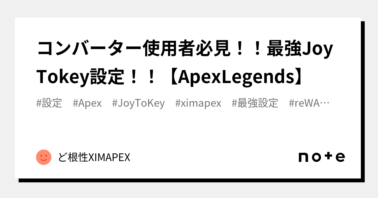 コンバーター使用者必見！！最強JoyTokey設定！！【ApexLegends】｜ど根性XIMAPEX