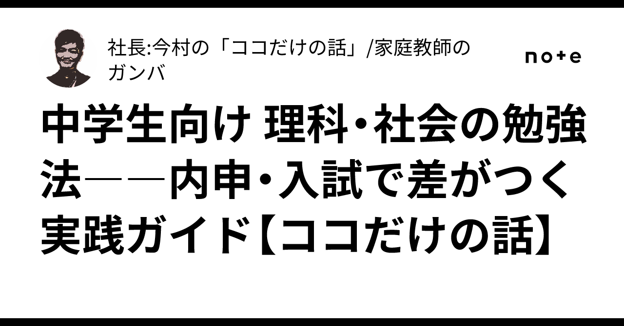 中学生向け 理科・社会の勉強法――内申・入試で差がつく実践ガイド