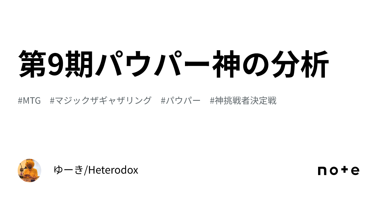 第9期パウパー神の分析｜ゆーき/Heterodox