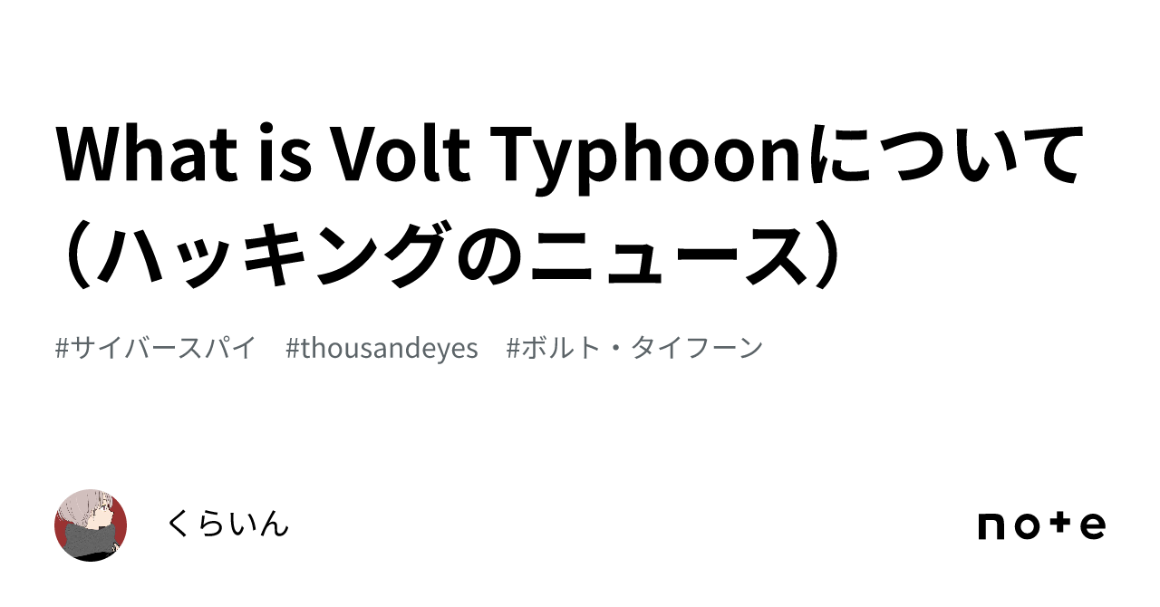 What Is Volt Typhoonについて（ハッキングのニュース）｜くらいん