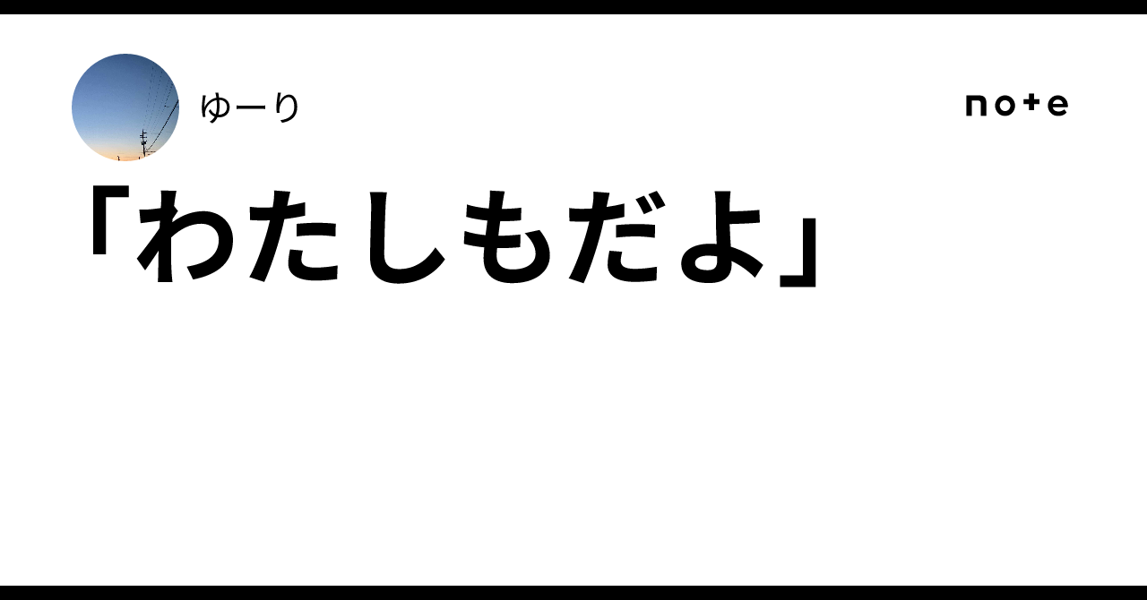 「わたしもだよ」|ゆーり