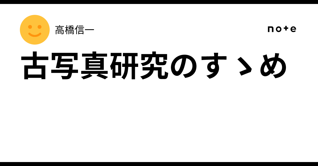 古写真研究のすゝめ｜高橋信一