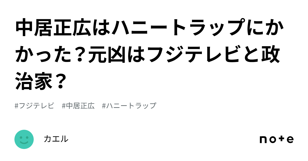 中居正広はハニートラップにかかった？元凶はフジテレビと政治家？｜カエル