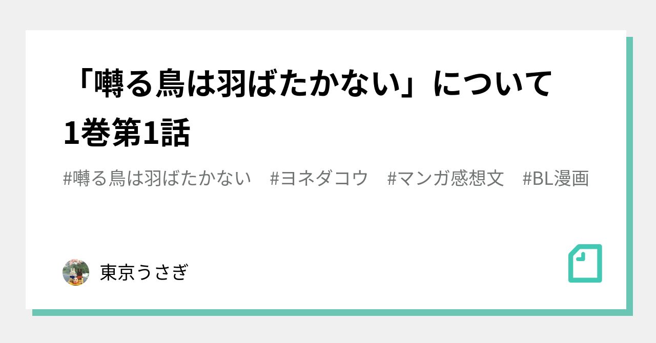 囀る鳥は羽ばたかない」について 1巻第1話｜東京うさぎ