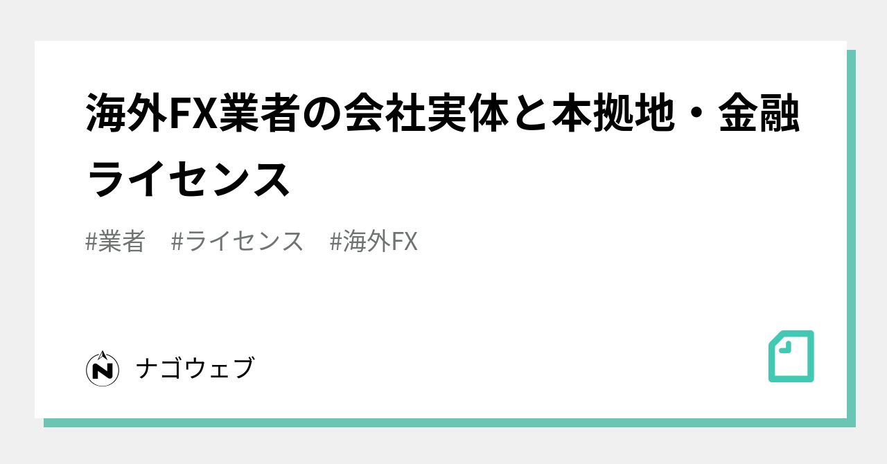 海外FX業者の会社実体と本拠地・金融ライセンス｜ナゴウェブ
