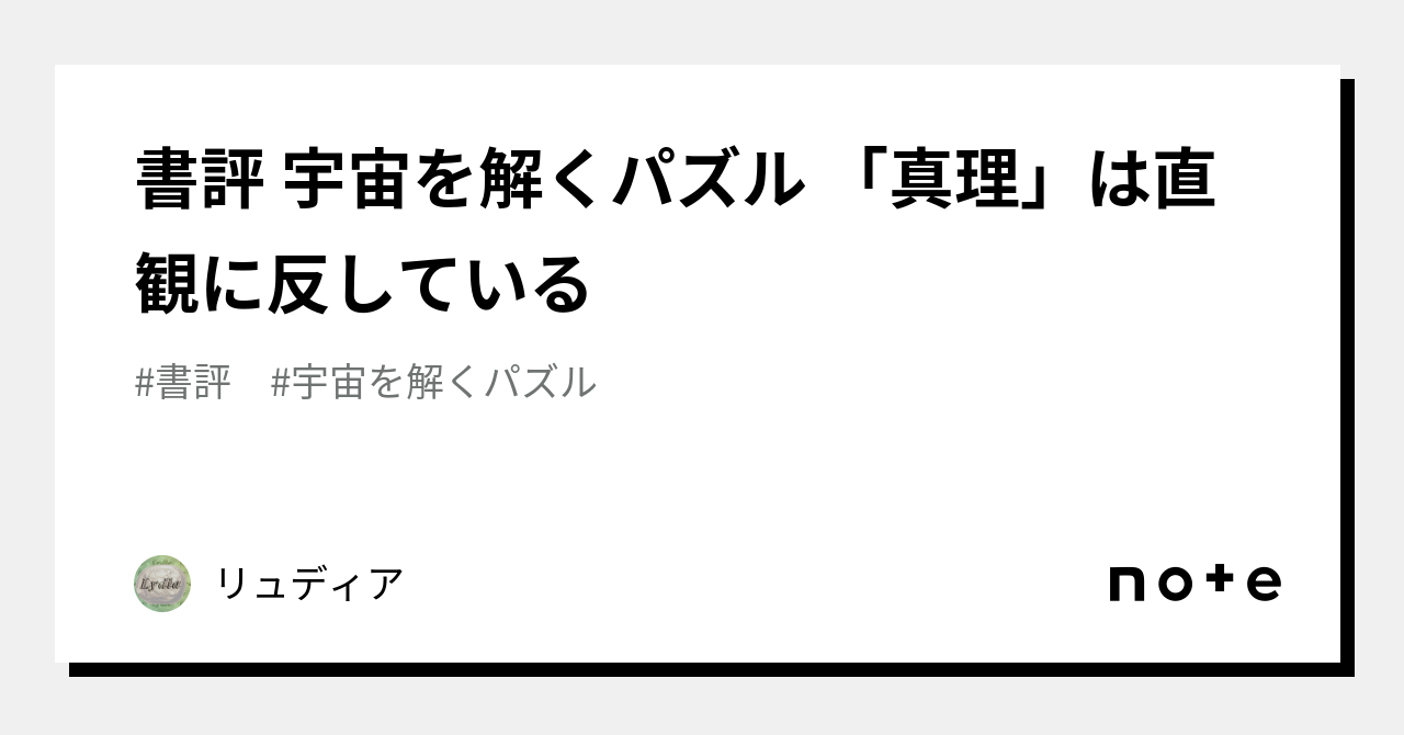 書評 宇宙を解くパズル 「真理」は直観に反している｜リュディア