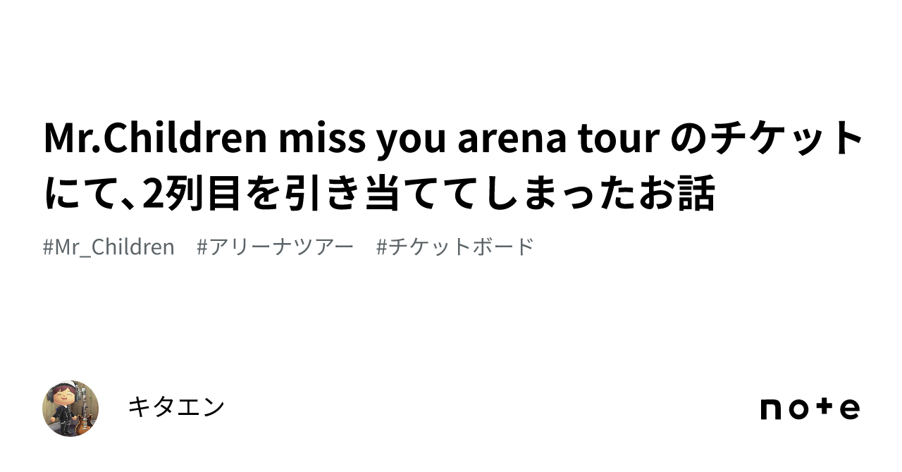 Mr.Children miss you arena tour のチケットにて、2列目を引き当ててしまったお話｜キタエン