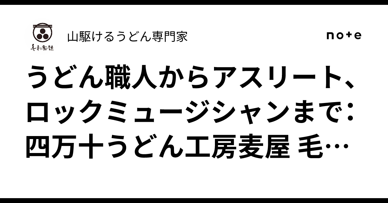 うどん職人からアスリート、ロックミュージシャンまで：四万十うどん工房麦屋 毛利仁人が語る多彩な挑戦山駆けるうどん専門家