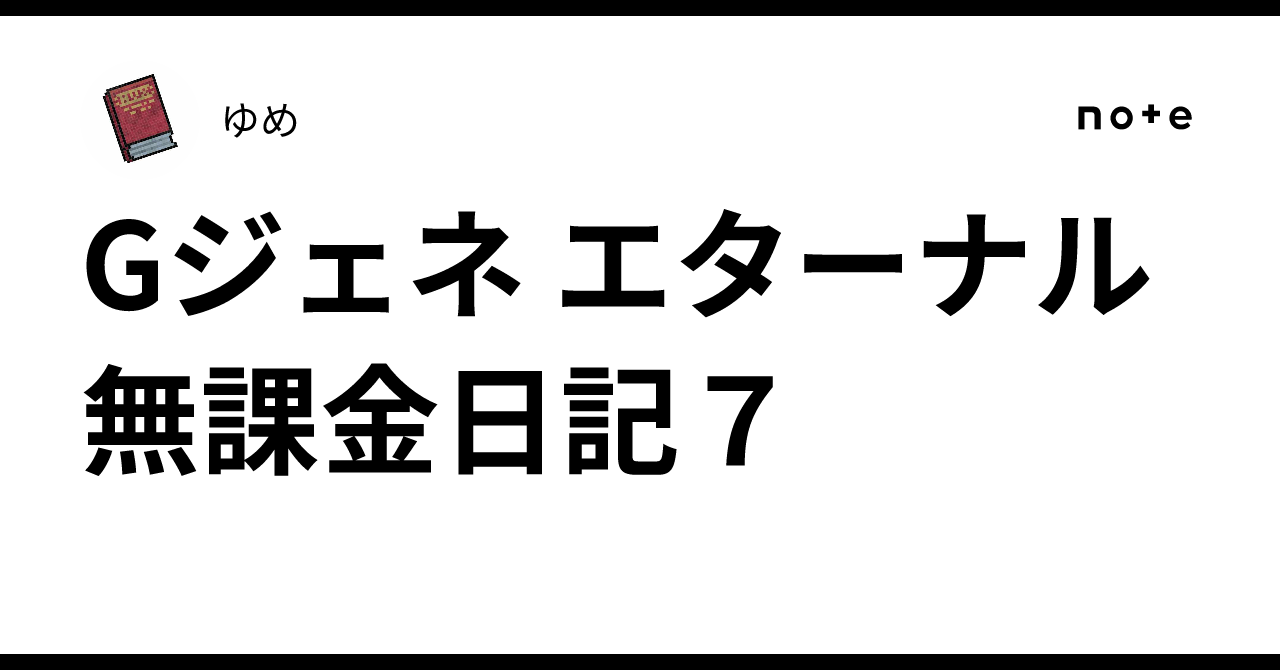 Gジェネ エターナル無課金日記７｜ゆめ