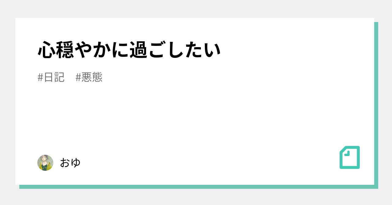 心穏やかに過ごしたい おゆ Note