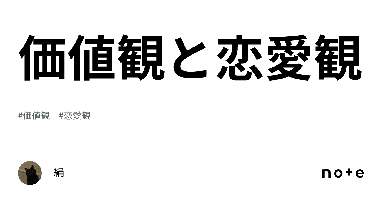 価値観と恋愛観｜絹