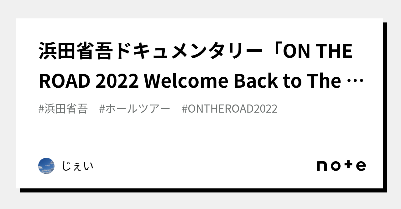 浜田省吾ドキュメンタリー「ON THE ROAD 2022 Welcome Back to The
